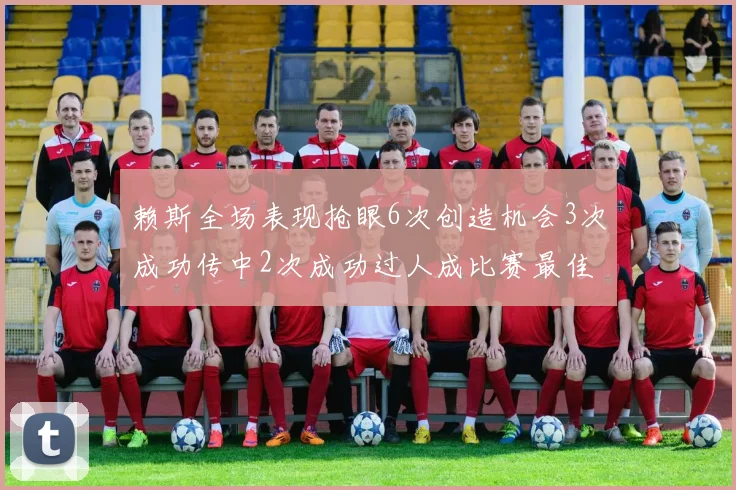 赖斯全场表现抢眼6次创造机会3次成功传中2次成功过人成比赛最佳