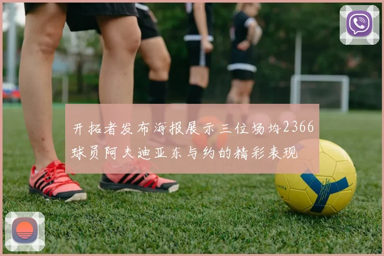开拓者发布海报展示三位场均2366球员阿夫迪亚东与约的精彩表现