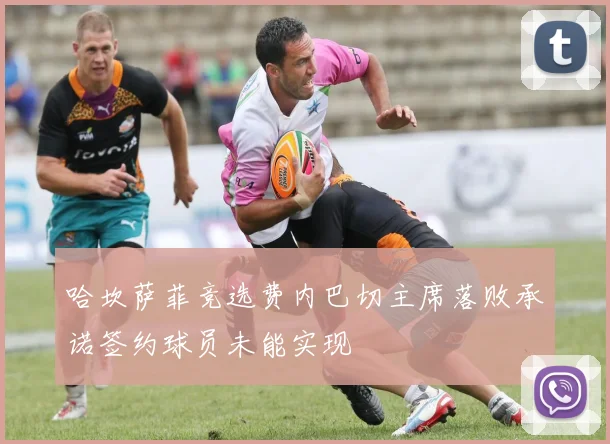 哈坎萨菲竞选费内巴切主席落败承诺签约球员未能实现