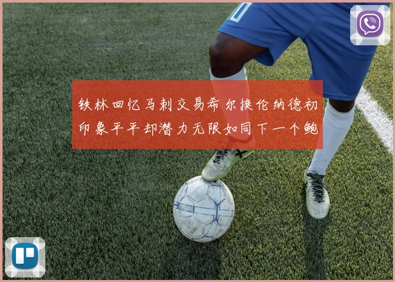 铁林回忆马刺交易希尔换伦纳德初印象平平却潜力无限如同下一个鲍文