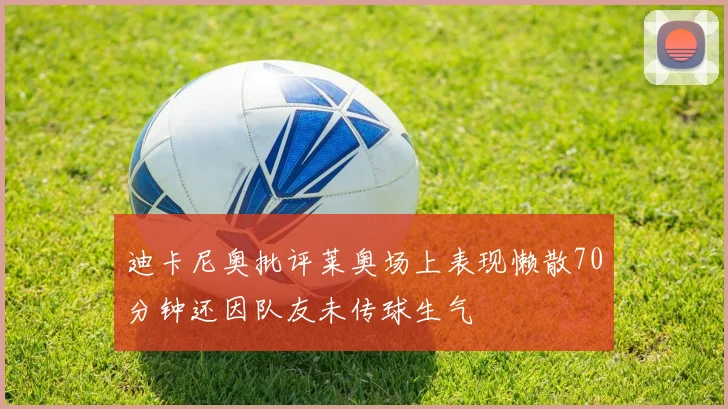 迪卡尼奥批评莱奥场上表现懒散70分钟还因队友未传球生气