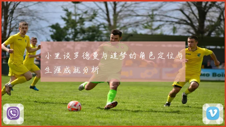 小里谈罗德曼与追梦的角色定位与生涯成就分析