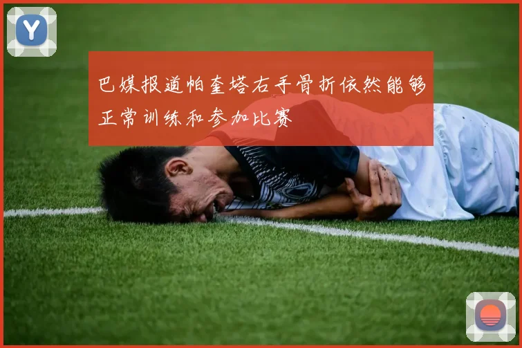 巴媒报道帕奎塔右手骨折依然能够正常训练和参加比赛