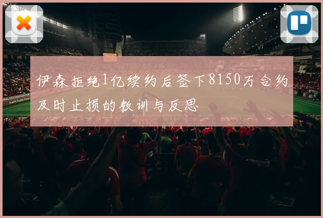 伊森拒绝1亿续约后签下8150万合约及时止损的教训与反思